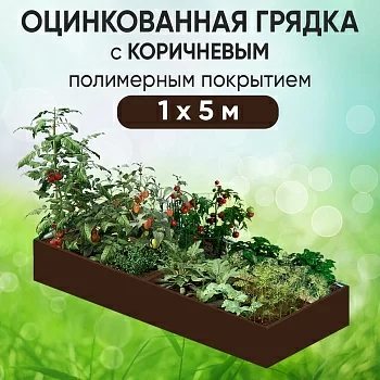 Грядка коричневая (1 х 5)